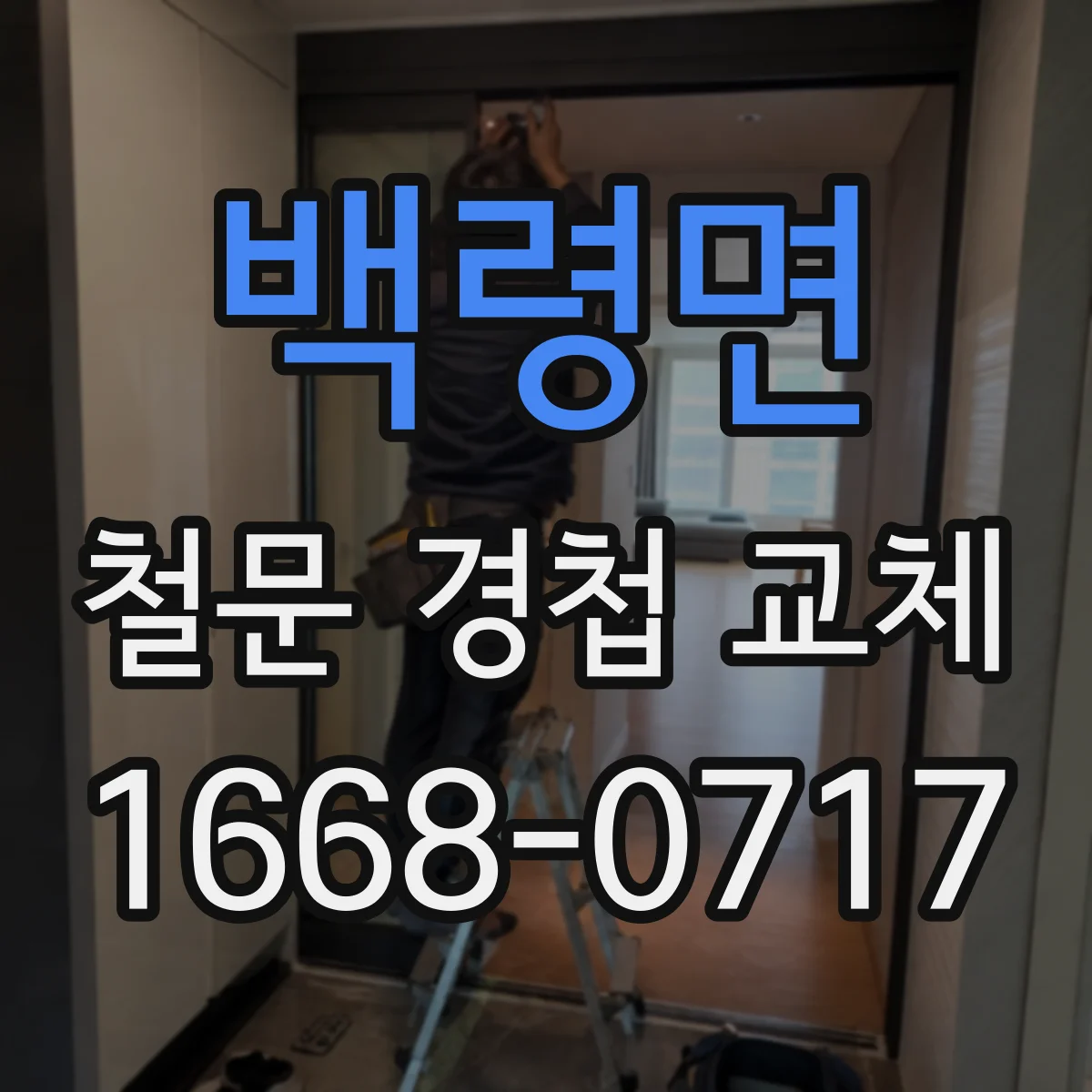 백령면 철문 경첩 교체