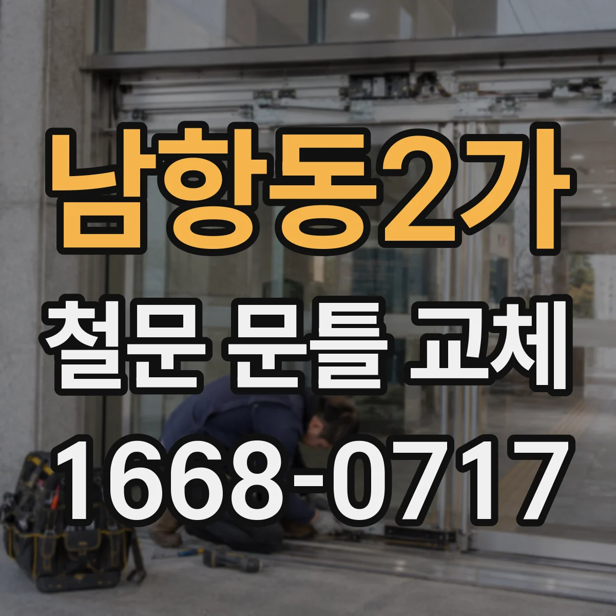 남항동2가 철문 문틀 교체