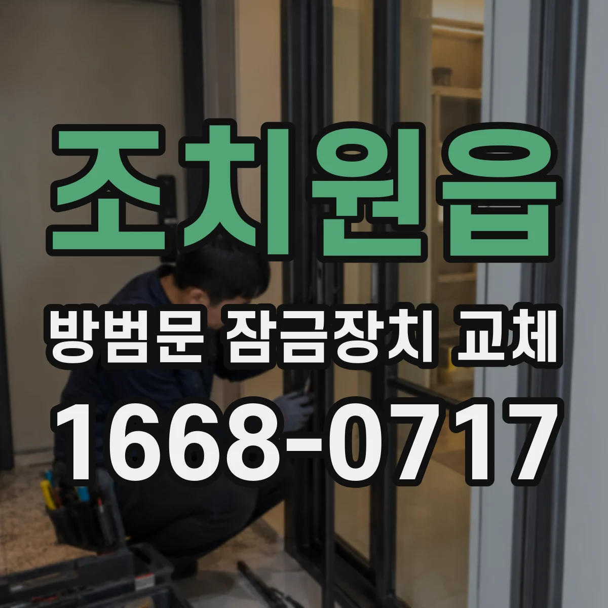 조치원읍 방범문 잠금장치 교체