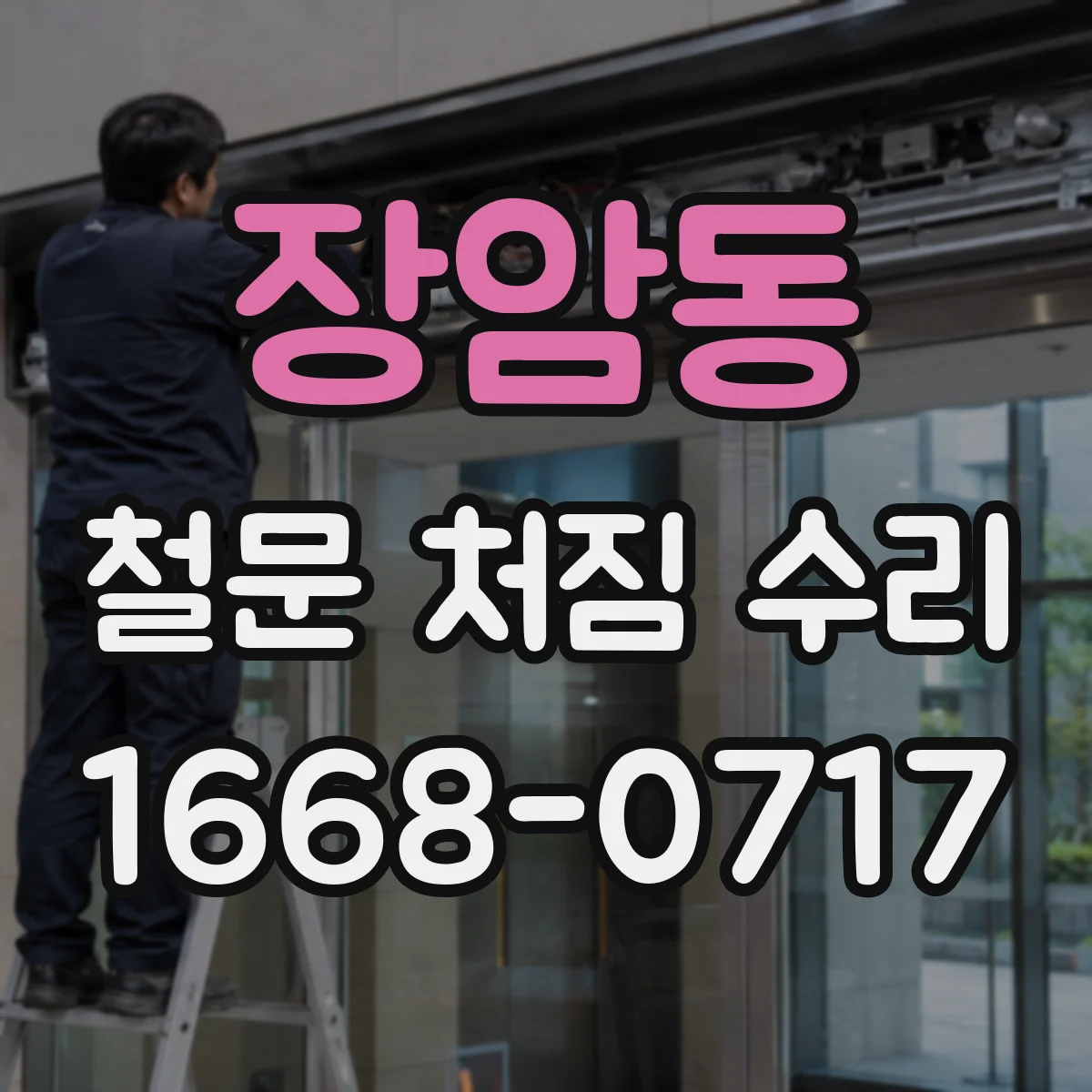 장암동 철문 처짐 수리