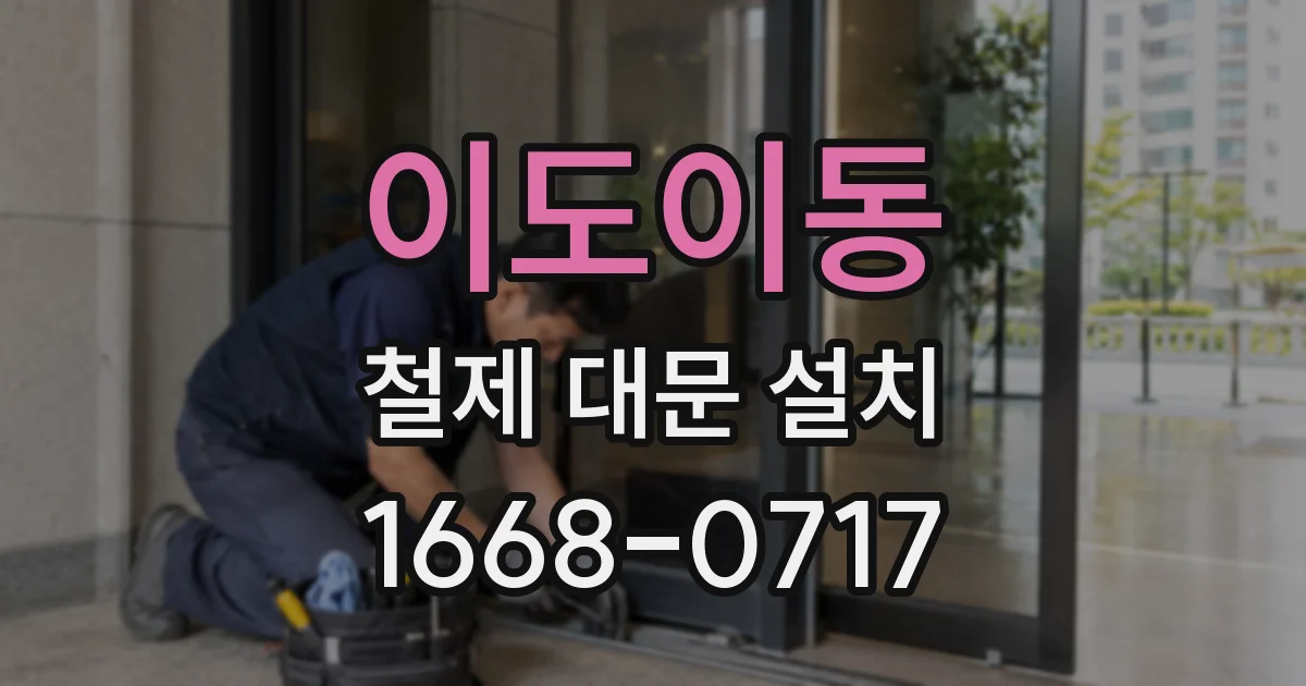 이도이동 철제 대문 설치