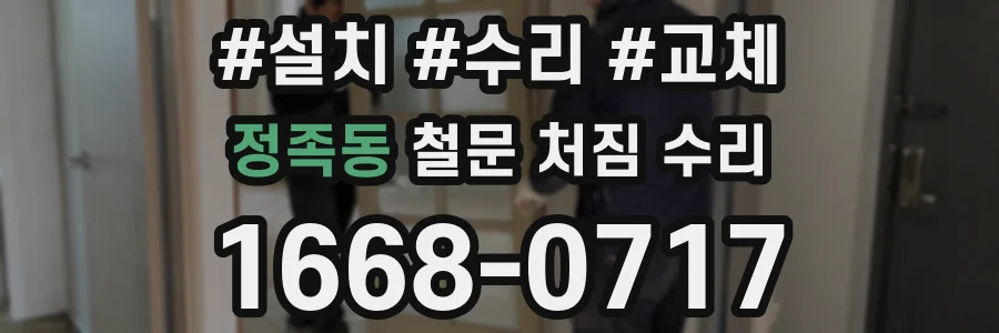정족동 철문 처짐 수리