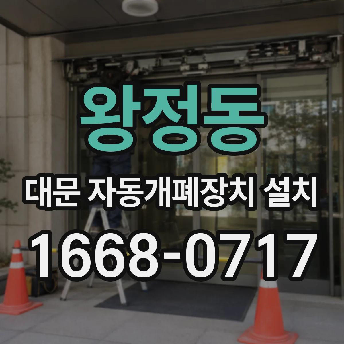 왕정동 대문 자동개폐장치 설치
