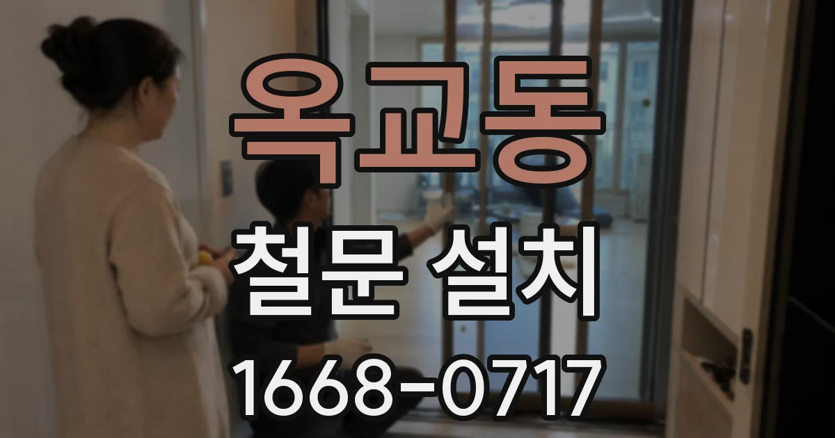 옥교동 철문 설치