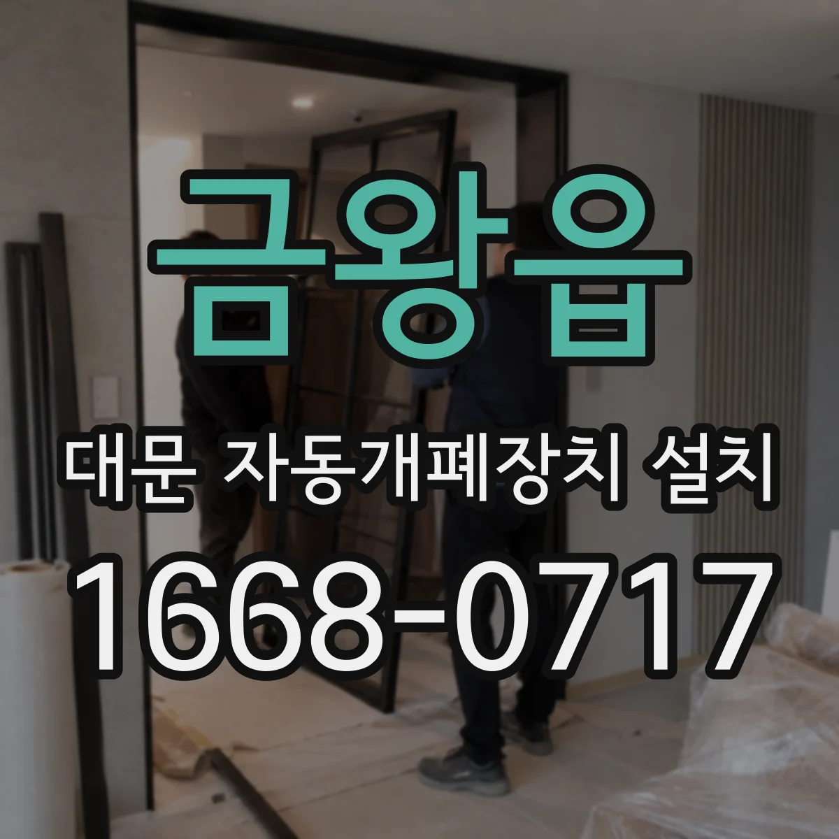 금왕읍 대문 자동개폐장치 설치