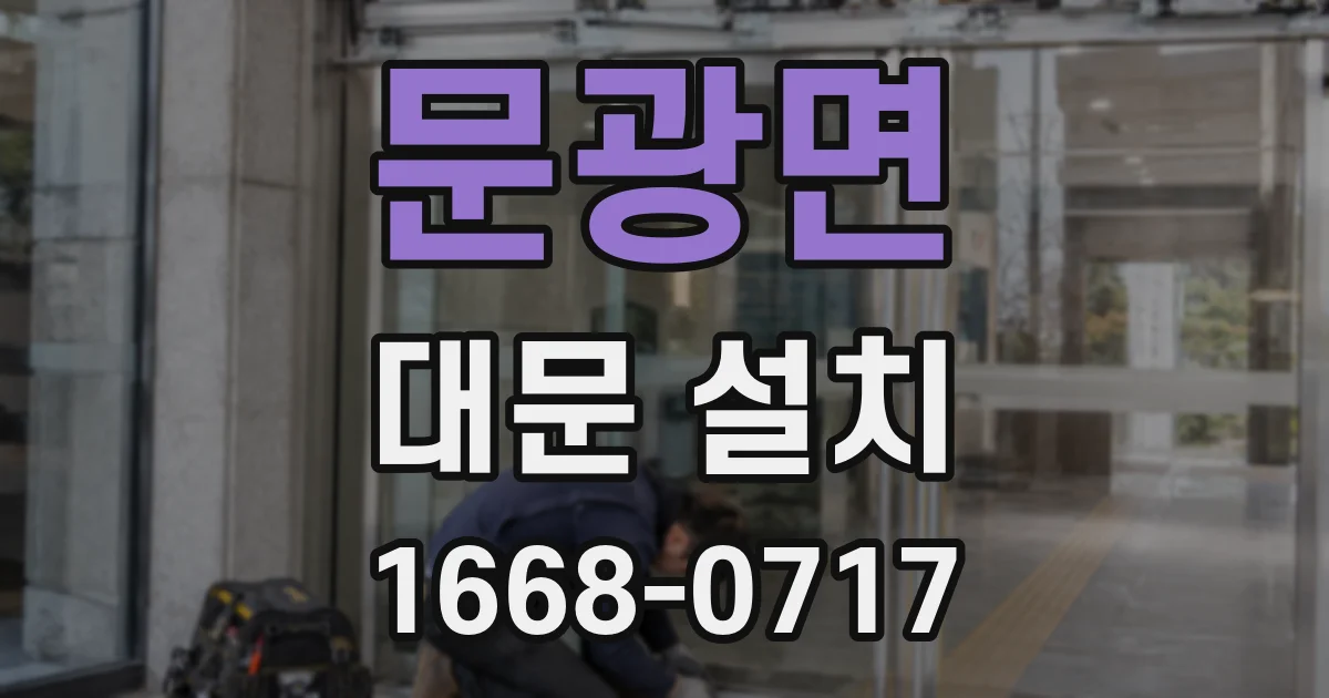문광면 대문 설치