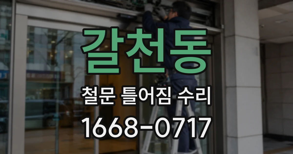 갈천동 철문 틀어짐 수리