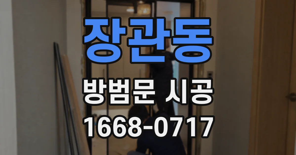 장관동 방범문 시공