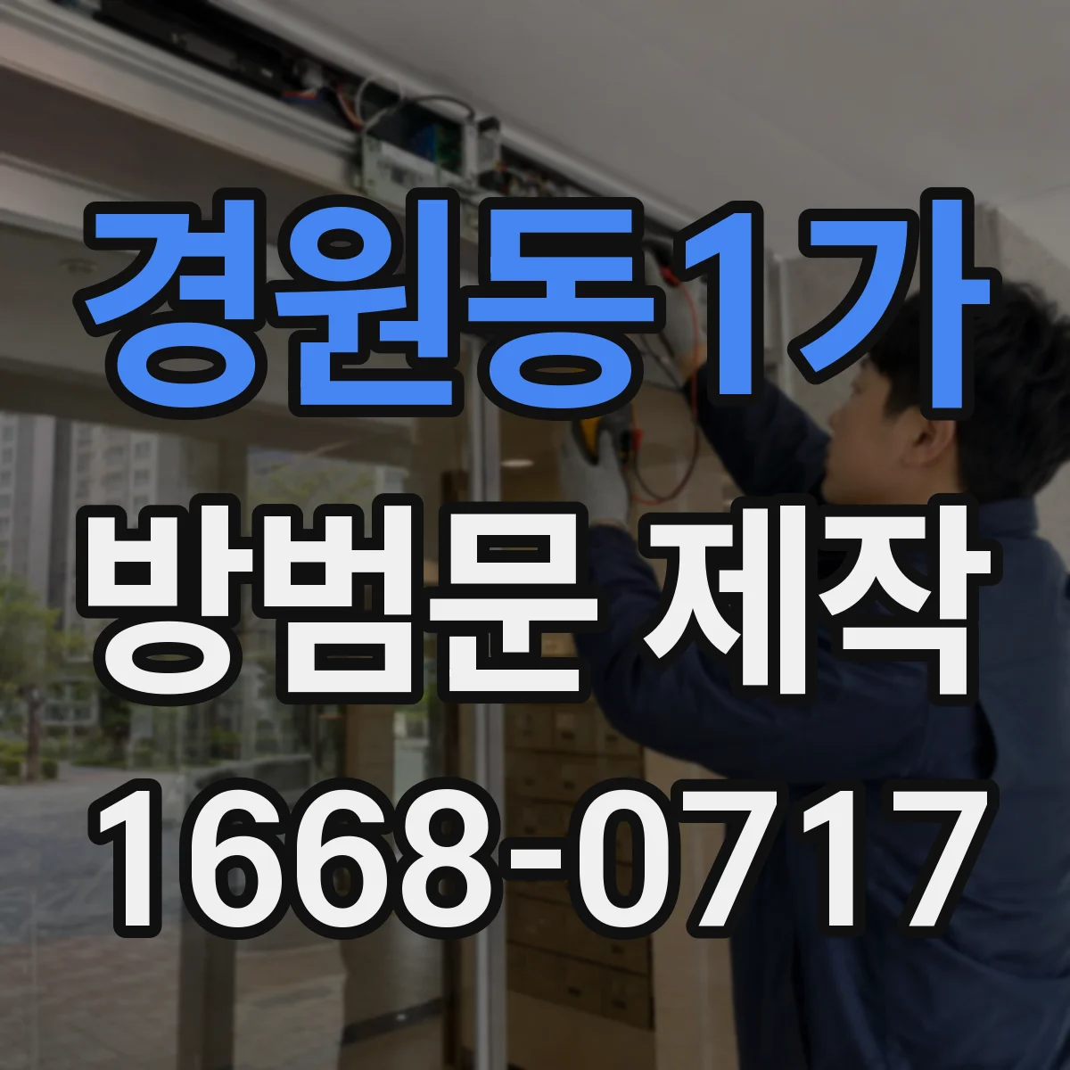 경원동1가 방범문 제작