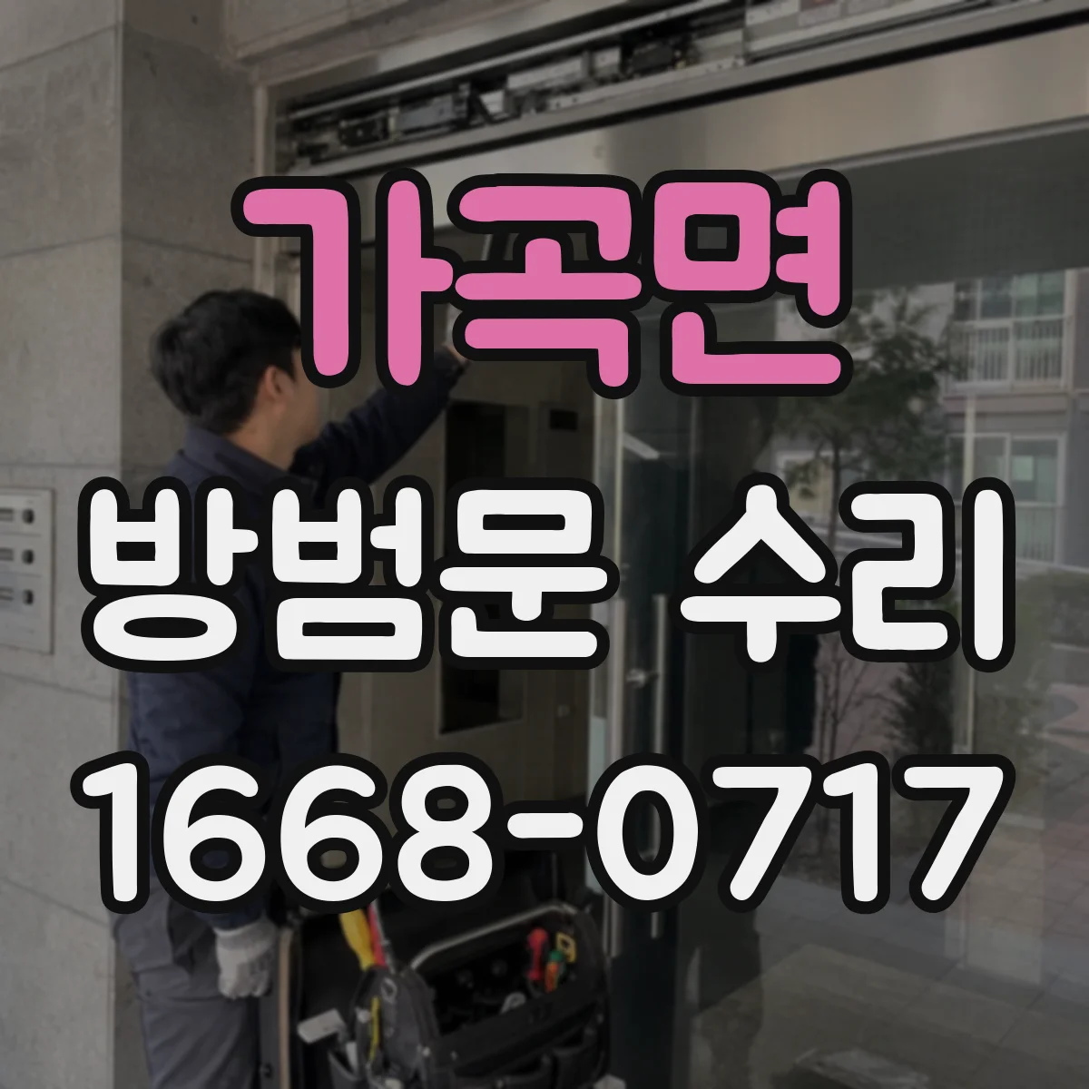 가곡면 방범문 수리