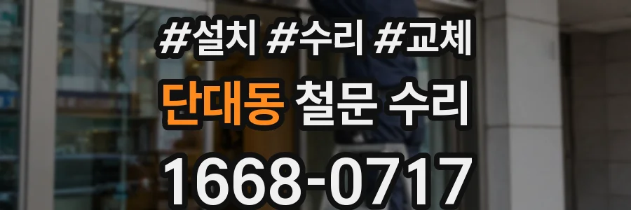 단대동 철문 수리