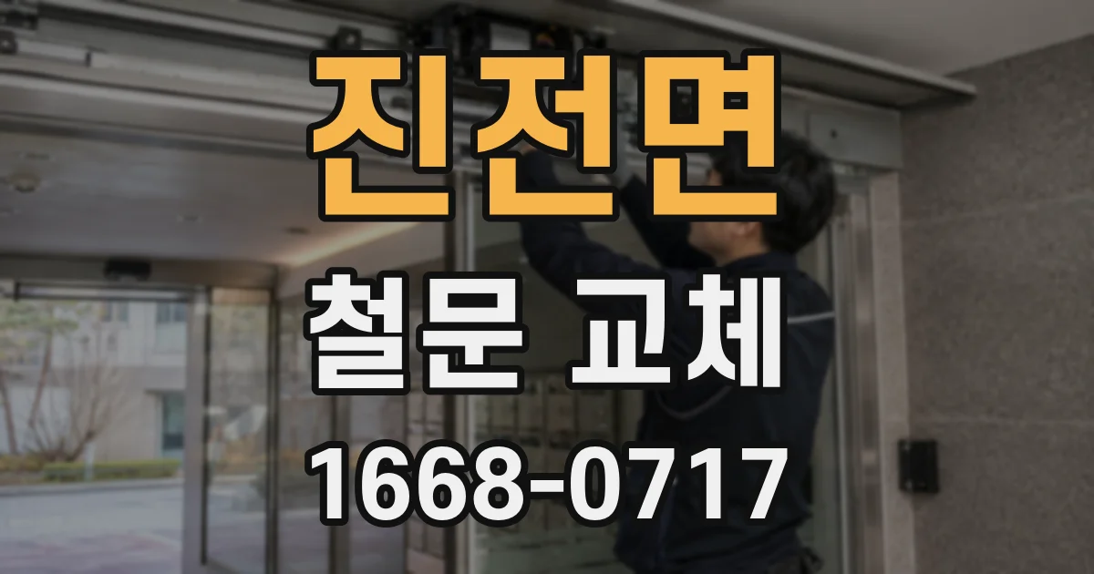 진전면 철문 교체