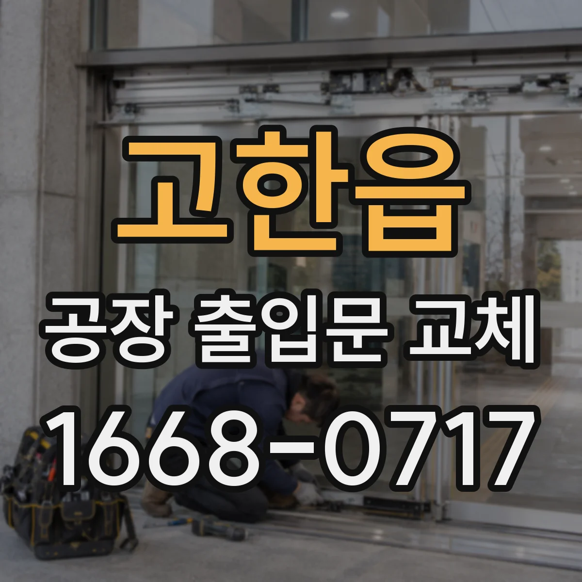 고한읍 공장 출입문 교체