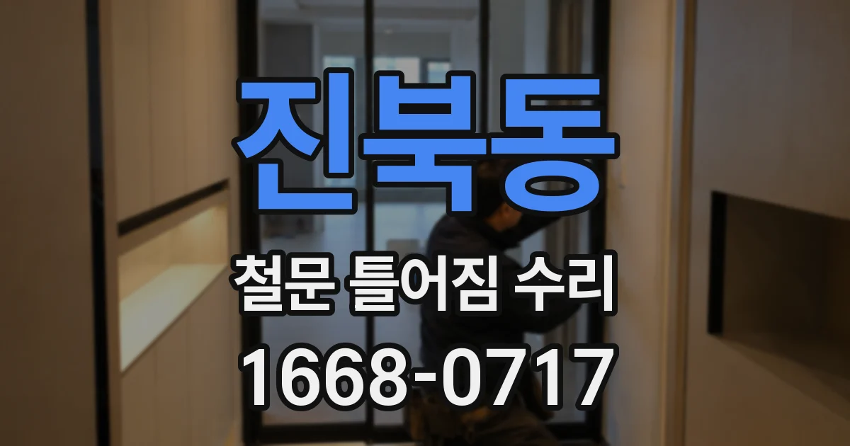 진북동 철문 틀어짐 수리
