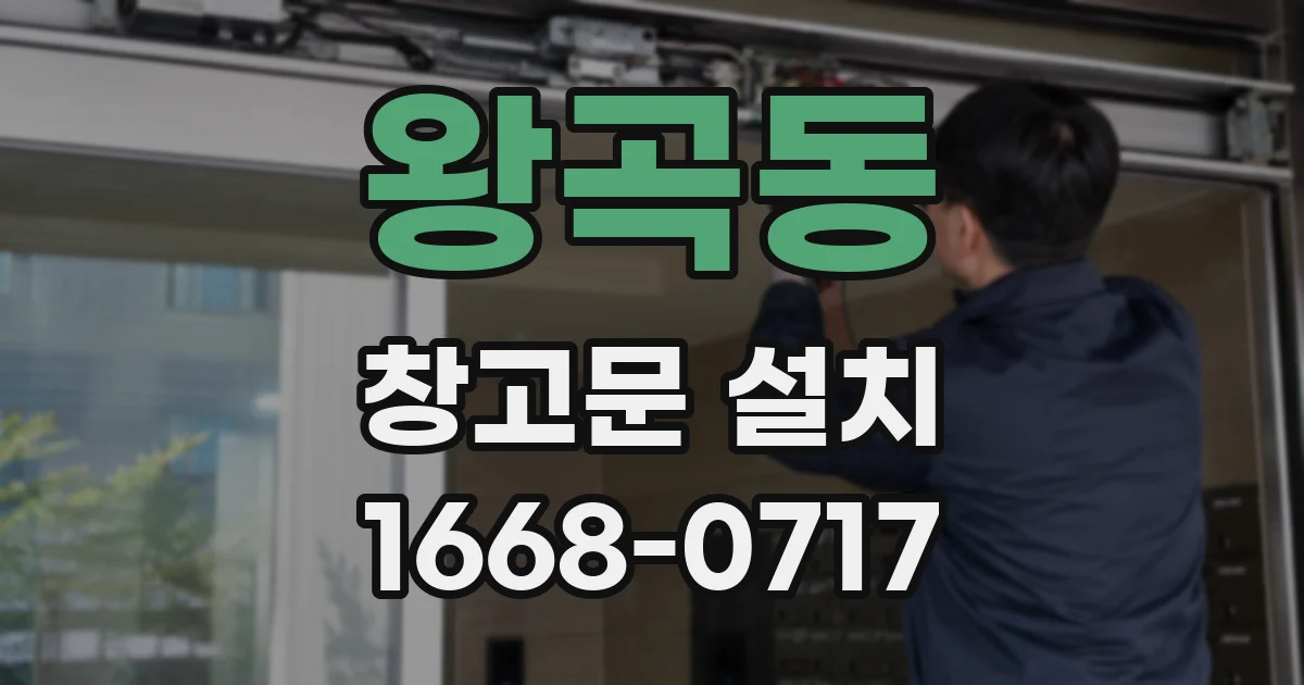 왕곡동 창고문 설치