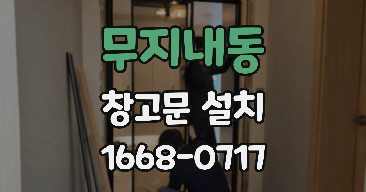 무지내동 창고문 설치