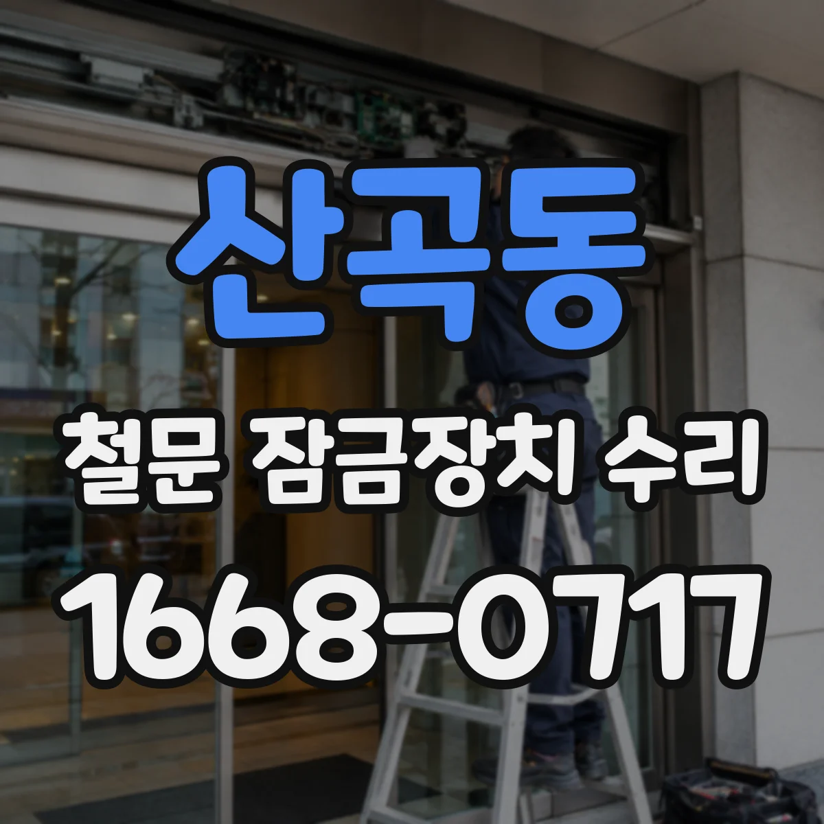 산곡동 철문 잠금장치 수리