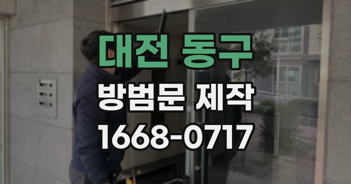대전 동구 방범문 제작