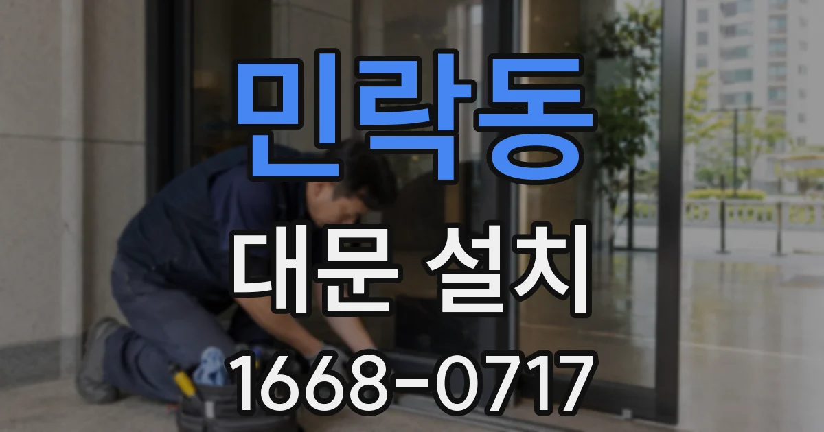 민락동 대문 설치