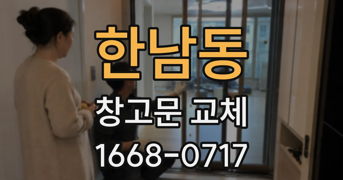 한남동 창고문 교체