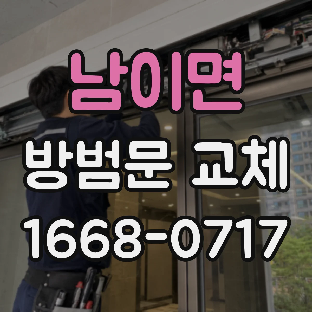 남이면 방범문 교체