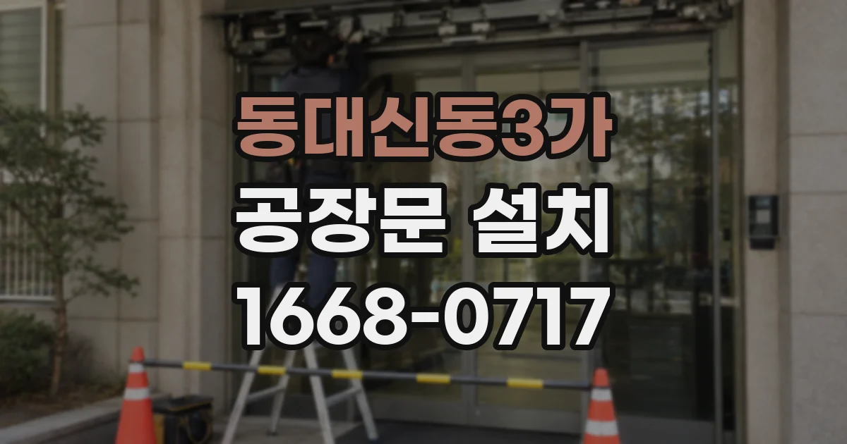 동대신동3가 공장문 설치