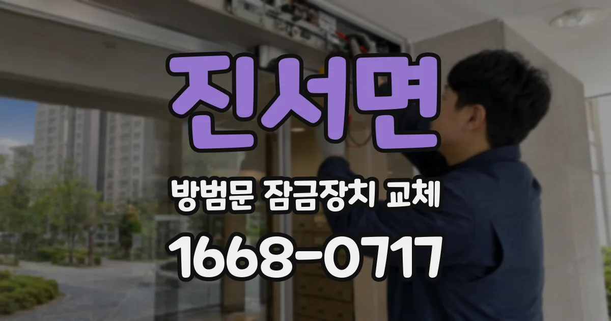진서면 방범문 잠금장치 교체