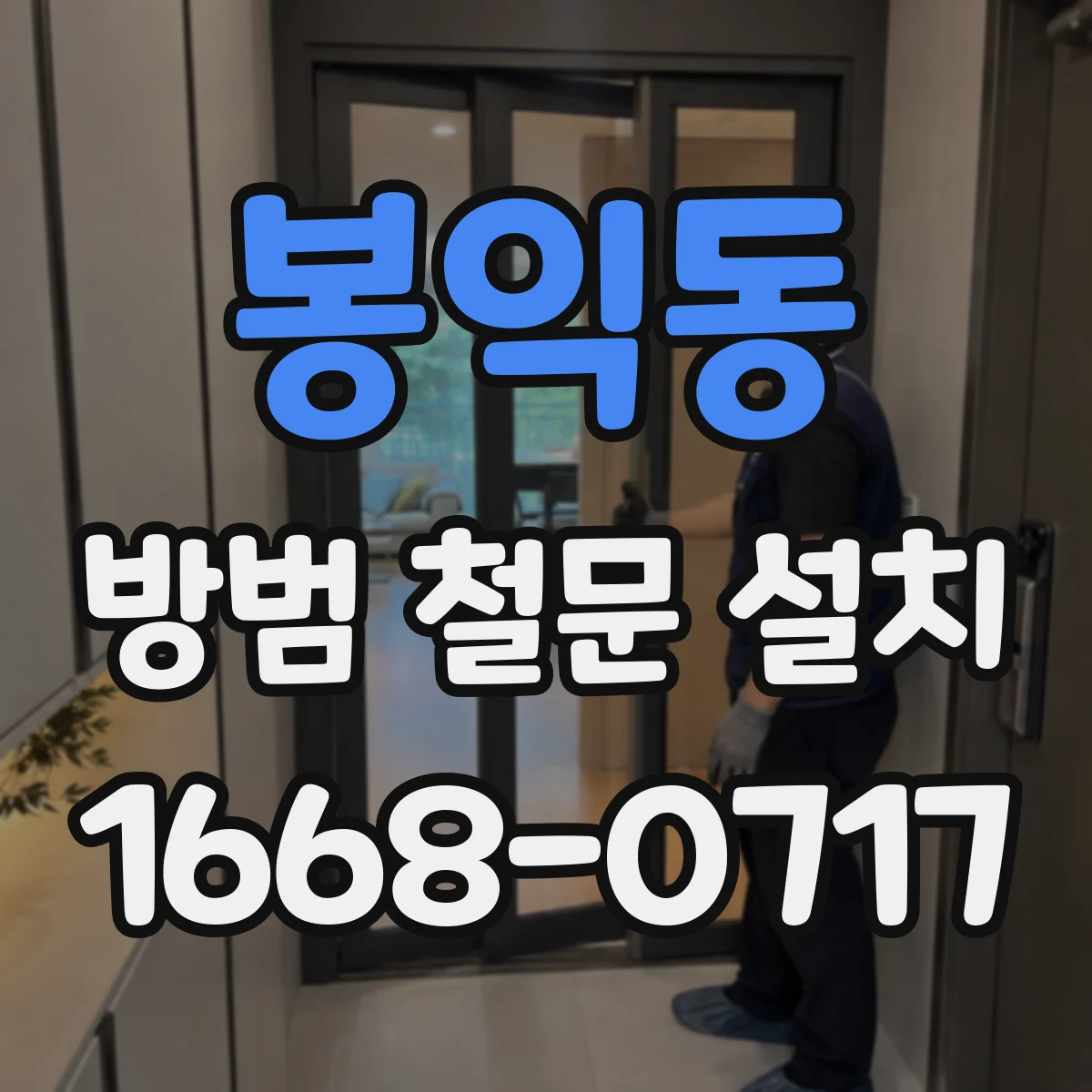 봉익동 방범 철문 설치