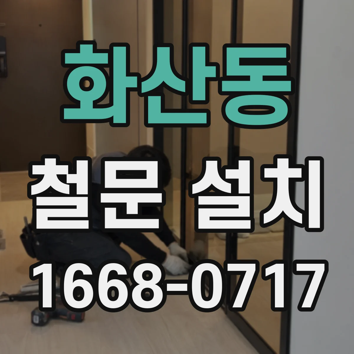 화산동 철문 설치
