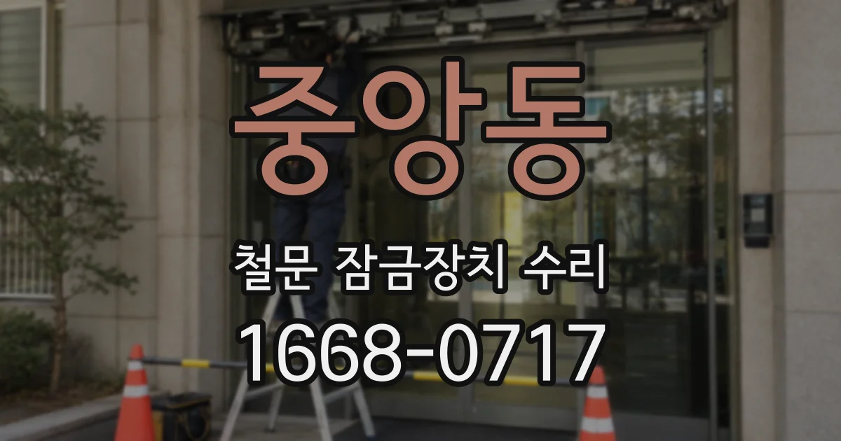 중앙동 철문 잠금장치 수리