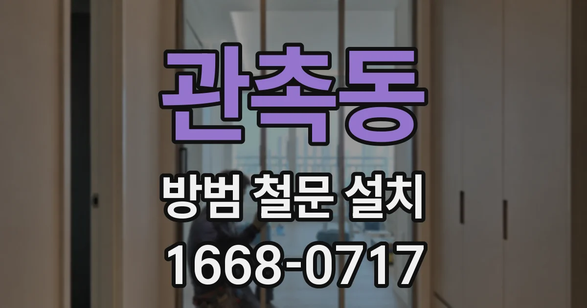 관촉동 방범 철문 설치