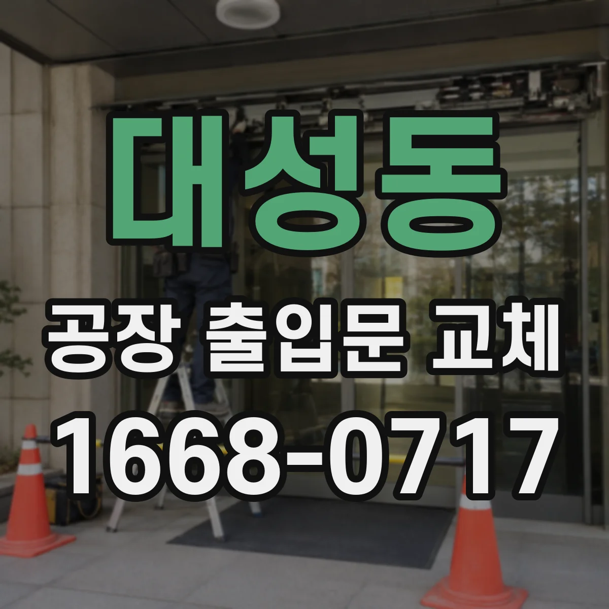 대성동 공장 출입문 교체