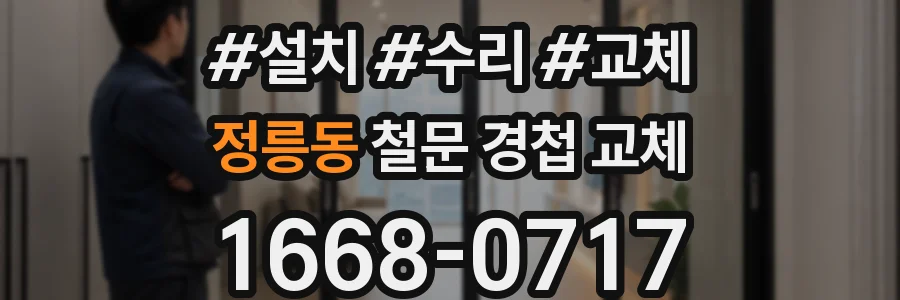정릉동 철문 경첩 교체
