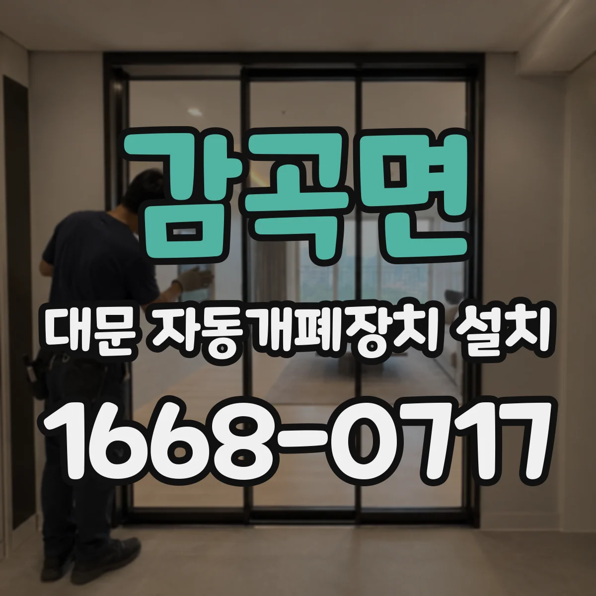 감곡면 대문 자동개폐장치 설치