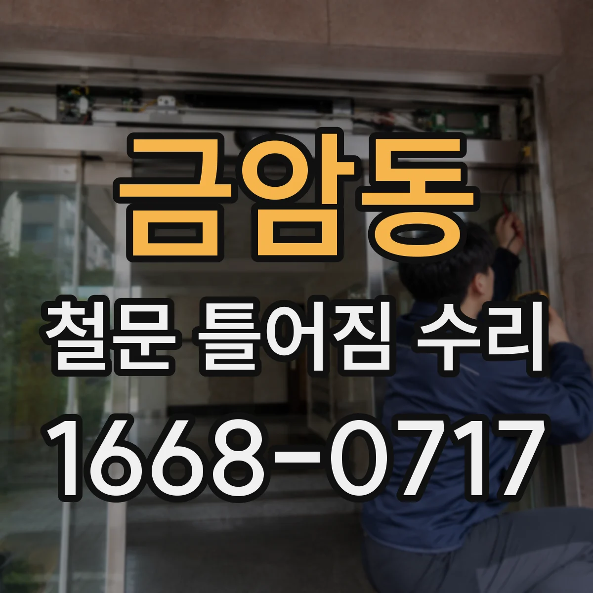 금암동 철문 틀어짐 수리