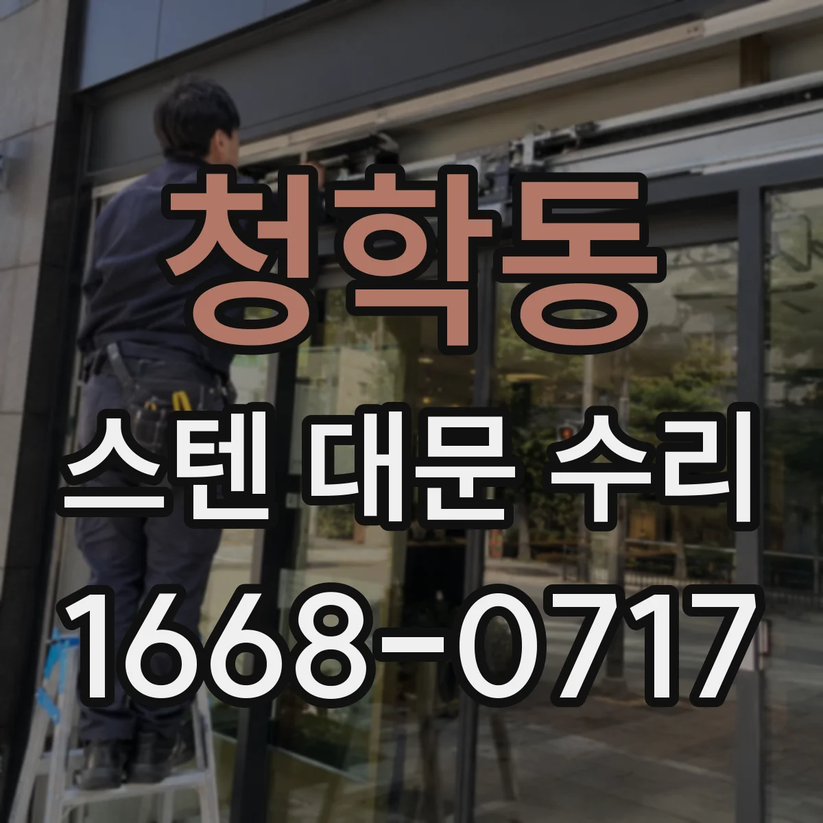 청학동 스텐 대문 수리