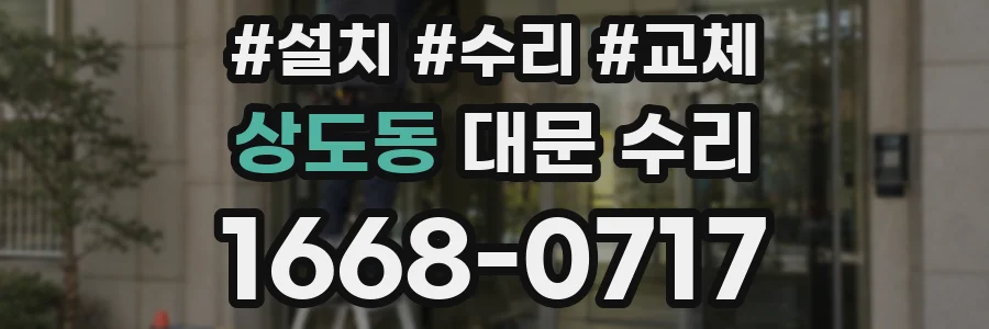 상도동 대문 수리