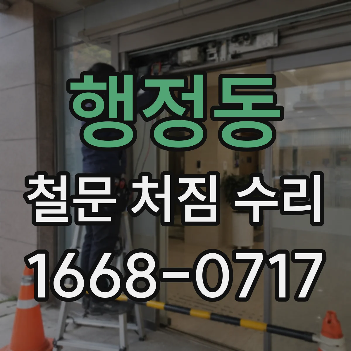 행정동 철문 처짐 수리