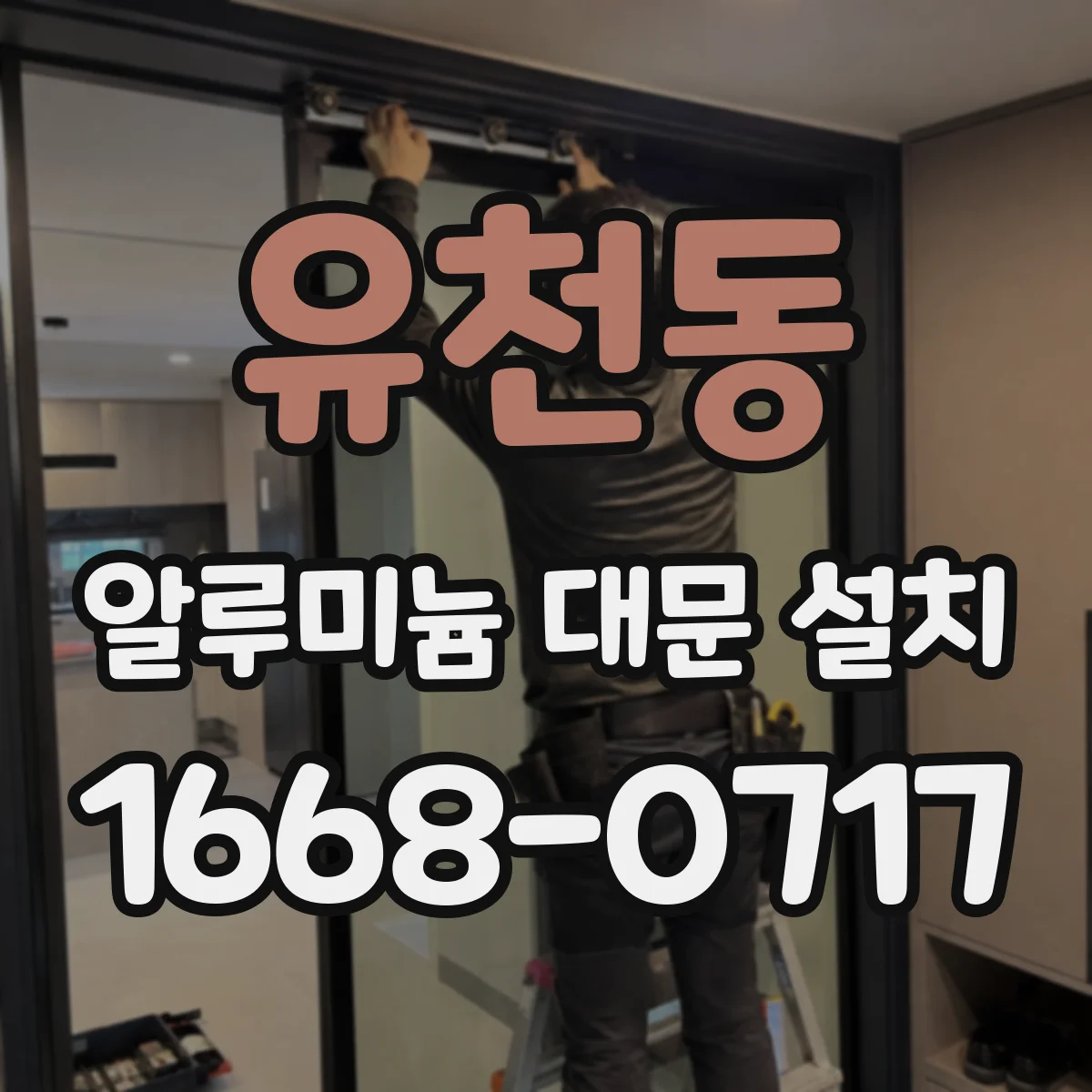 유천동 알루미늄 대문 설치