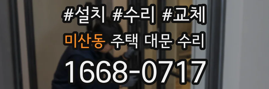 미산동 주택 대문 수리
