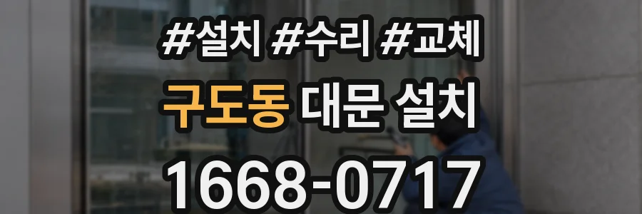 구도동 대문 설치