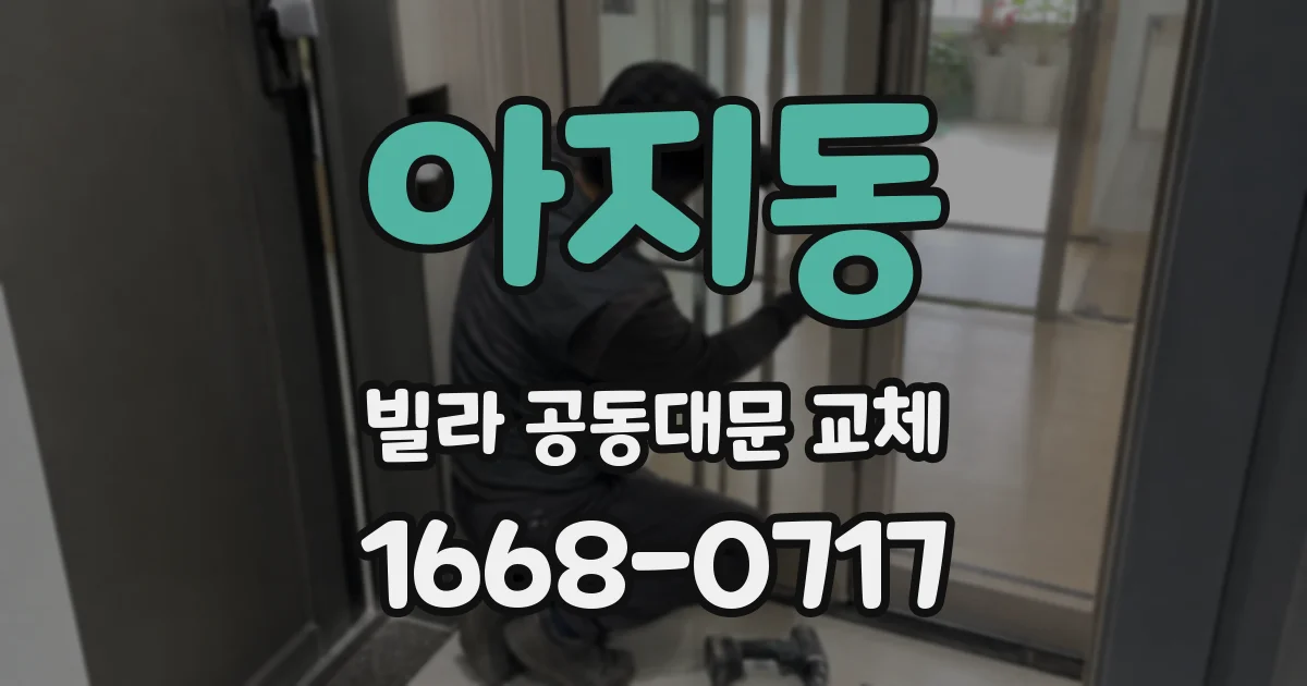 아지동 빌라 공동대문 교체