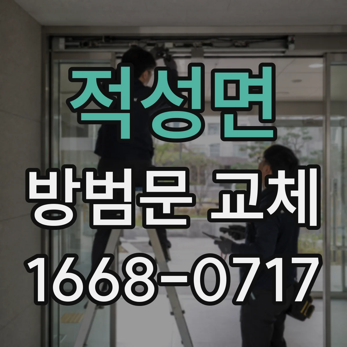적성면 방범문 교체