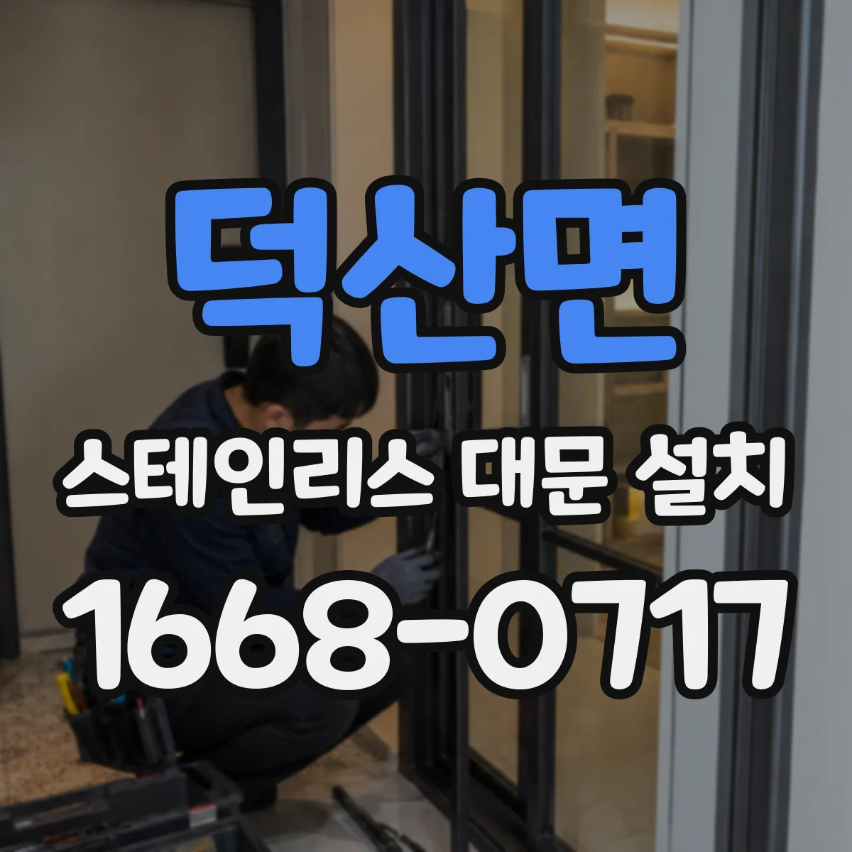 덕산면 스테인리스 대문 설치