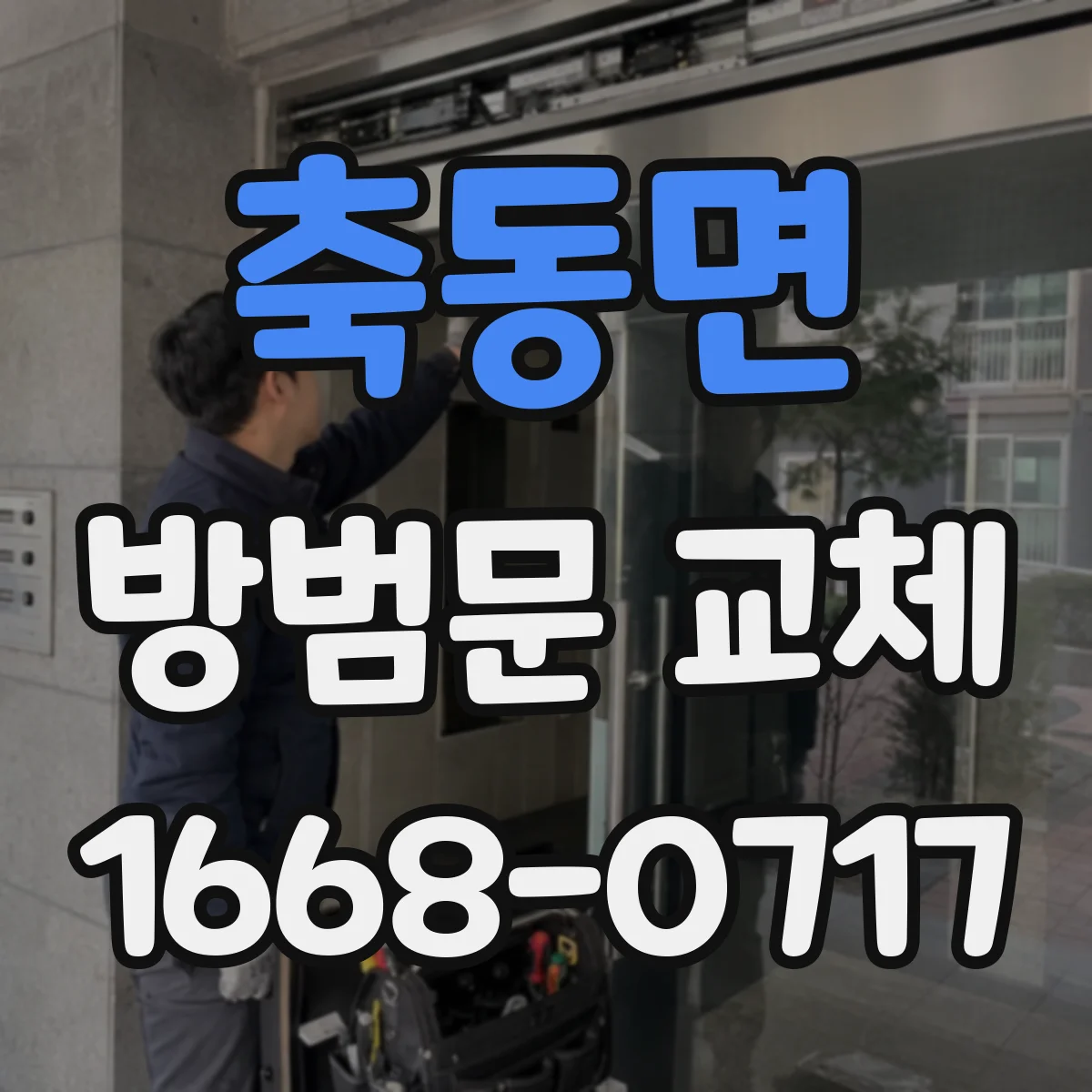 축동면 방범문 교체