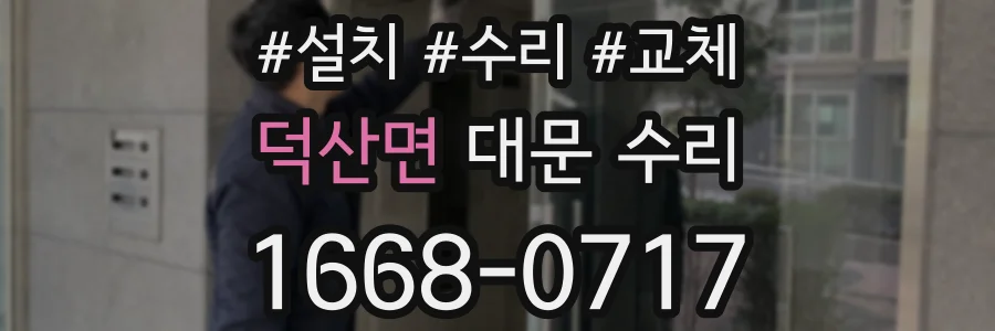 덕산면 대문 수리