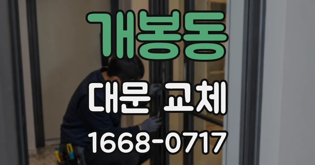 개봉동 대문 교체