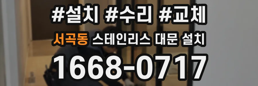 서곡동 스테인리스 대문 설치