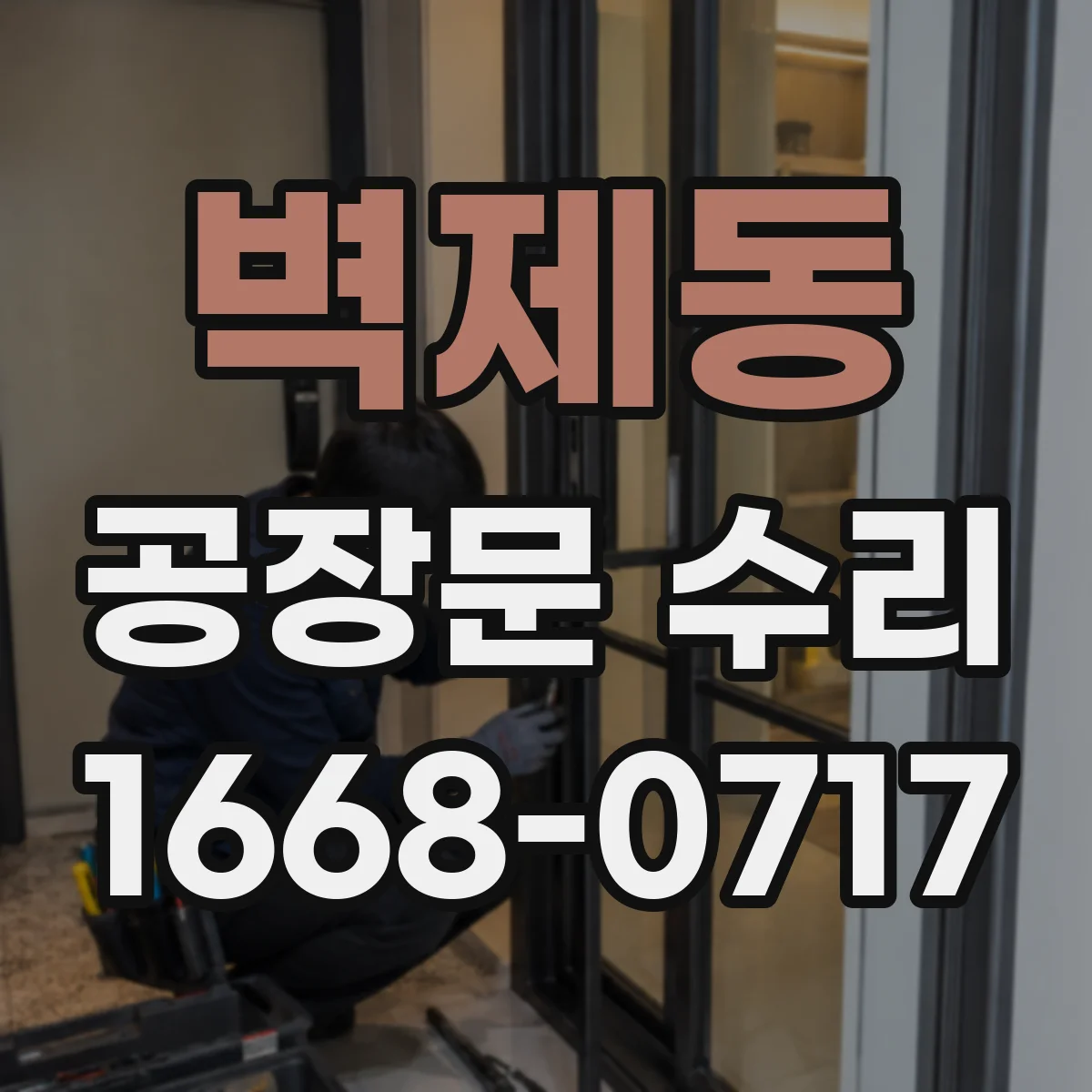 벽제동 공장문 수리
