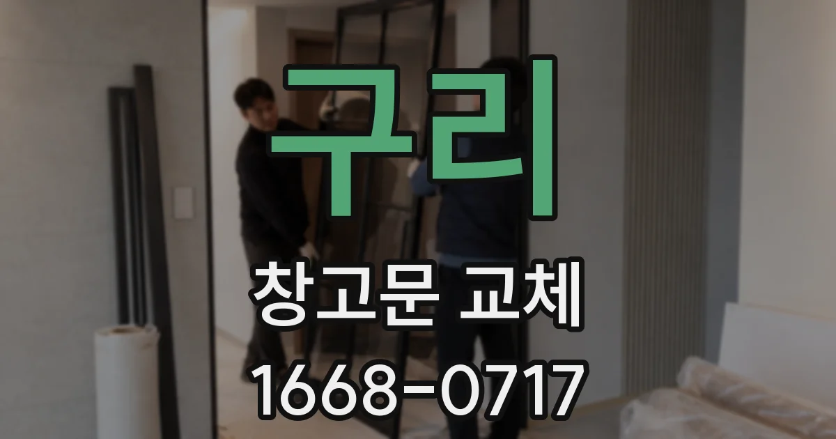구리 창고문 교체